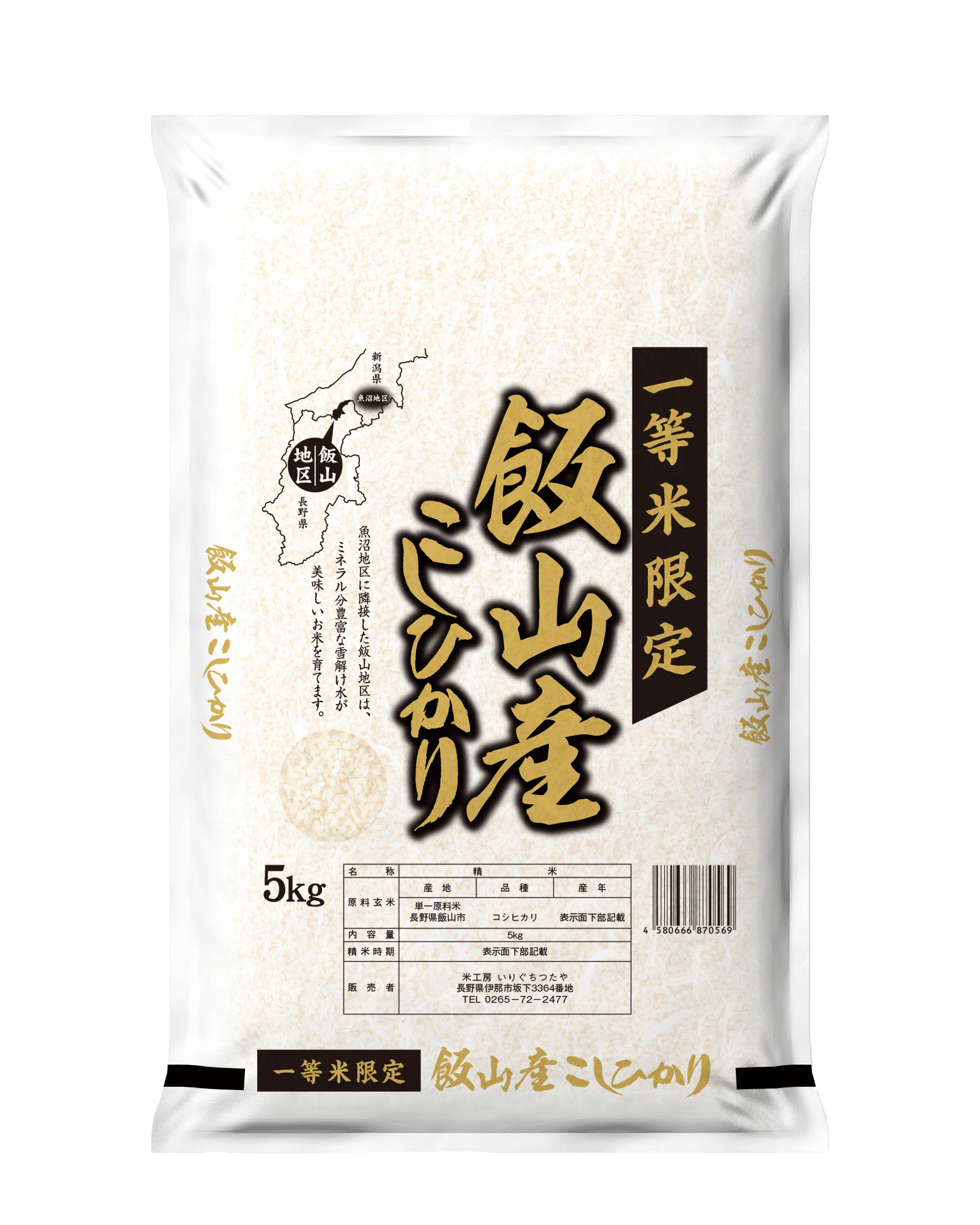 飯山産 こしひかり - 有限会社入口蔦屋