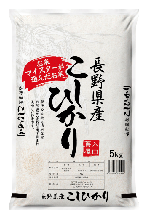 長野県産こしひかり - 有限会社入口蔦屋